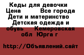 Кеды для девочки › Цена ­ 600 - Все города Дети и материнство » Детская одежда и обувь   . Кемеровская обл.,Юрга г.